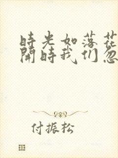 时光如落花,盛开时我们忽略它的美 时光如落花,盛开时我们忽略它的美
