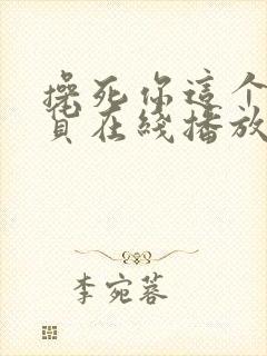 操死你这个小骚货在线播放