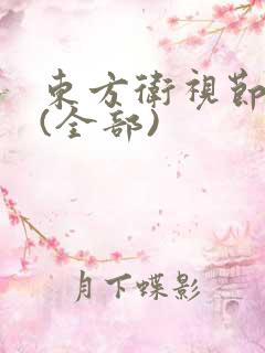 东方卫视节目表(全部)