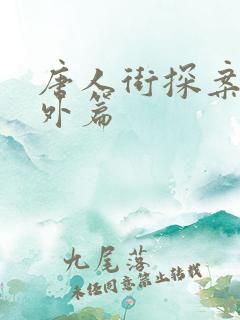 唐人街探案3番外篇 唐人街探案3番外篇