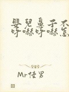 婴儿鼻子不通气呼哧呼哧怎么办