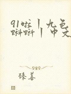 91啦丨九色丨蝌蚪丨中文 91啦丨九色丨蝌蚪丨中文