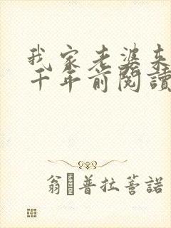 我家老婆来自一千年前阅读