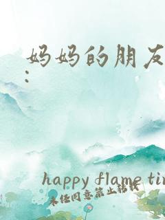 妈妈的朋友高清: 妈妈的朋友高清:
