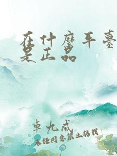 在什么平台购物是正品