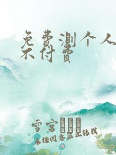 免费测个人婚姻不付费