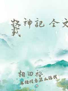 牧神记 全文下载