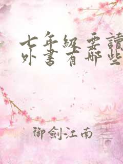 七年级要读的课外书有哪些