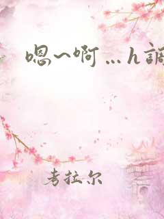 嗯~啊…h调教