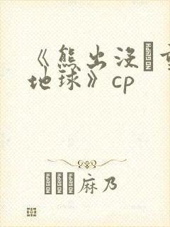 《熊出没·重返地球》cp