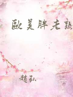 欧美胖老熟妇