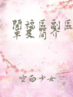 开福区副区长名单及简介