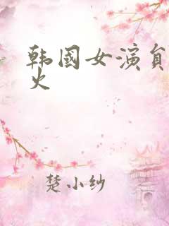 韩国女演员谁最火