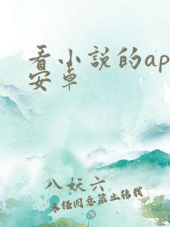 看小说的app安卓 看小说的app安卓