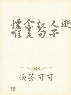 怀念故人逝去的唯美句子 怀念故人逝去的唯美句子