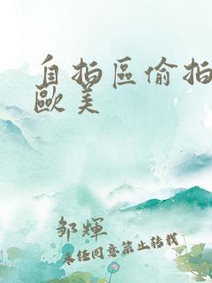 自拍区偷拍亚洲欧美