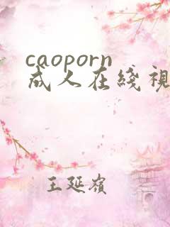 caoporn成人在线视频
