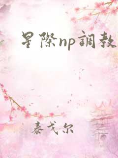 星际np调教文