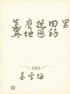 怎么挽回男朋友异地恋的 怎么挽回男朋友异地恋的