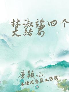 林淑端四个孩子大结局 林淑端四个孩子大结局