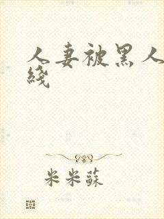 人妻被黑人上在线
