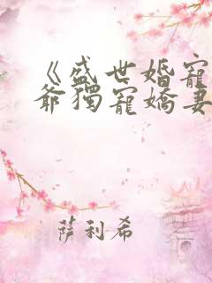 《盛世婚宠:枭爷独宠娇妻》