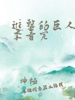 进击的巨人第四季看完