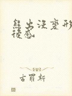 熊出没变形记读后感