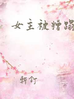 女主被糟蹋动漫