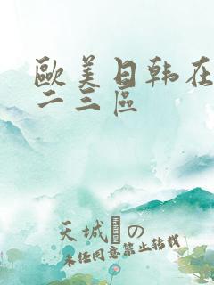 欧美日韩在线一二三区