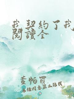 我契约了我自己阅读全 我契约了我自己阅读全
