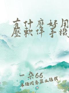 有什么好用的解压软件手机