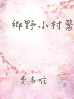 乡野小村医陈阳