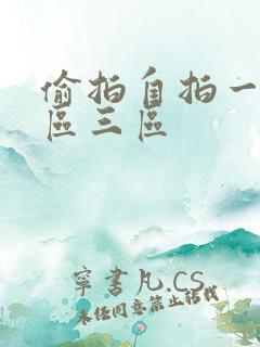 偷拍自拍一区二区三区