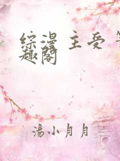 综漫 主受 笔趣阁