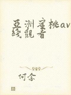 亚洲蜜桃av在线观看