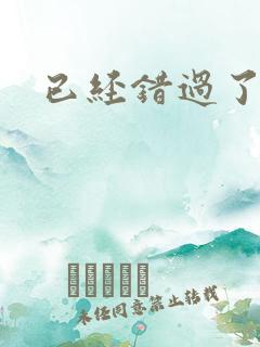 已经错过了