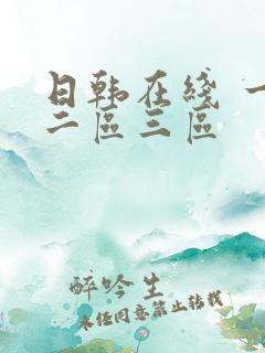 日韩在线 一区二区三区