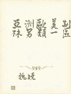 亚洲欧美制服丝袜另类一区二区