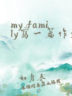 my family写一篇作文英语