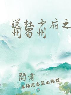 送杜少府之任蜀州蜀州