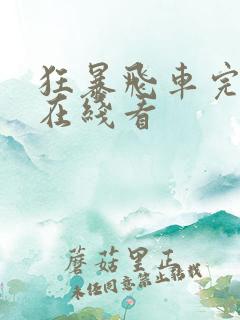 狂暴飞车完整版在线看 狂暴飞车完整版在线看