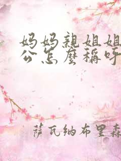 妈妈亲姐姐的老公怎么称呼