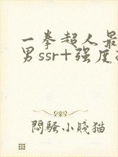 一拳超人最强之男ssr+强度排行