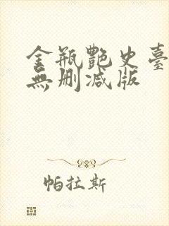 金瓶艳史台湾版无删减版 金瓶艳史台湾版无删减版