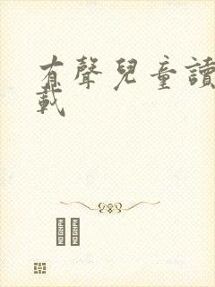 有声儿童读物下载