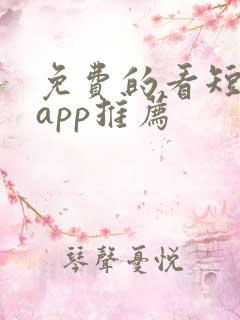 免费的看短剧的app推荐 免费的看短剧的app推荐