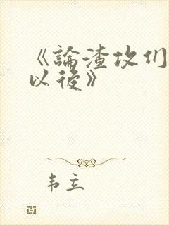 《论渣攻们重生以后》