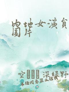 内地女演员李欣图片