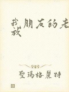 我朋友的老姐播放